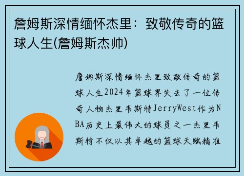 詹姆斯深情缅怀杰里：致敬传奇的篮球人生(詹姆斯杰帅)