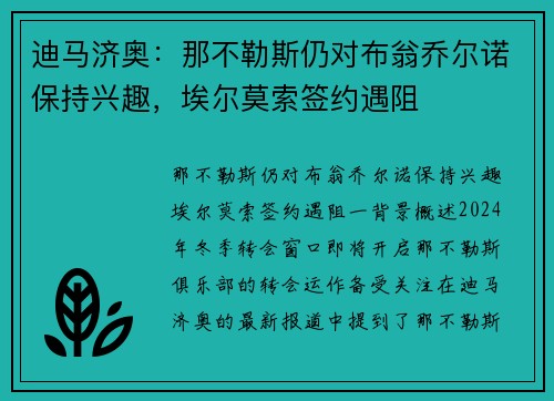 迪马济奥：那不勒斯仍对布翁乔尔诺保持兴趣，埃尔莫索签约遇阻