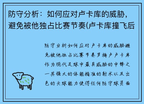 防守分析：如何应对卢卡库的威胁，避免被他独占比赛节奏(卢卡库撞飞后卫)