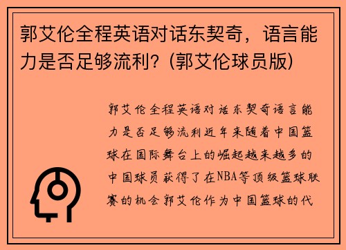 郭艾伦全程英语对话东契奇，语言能力是否足够流利？(郭艾伦球员版)