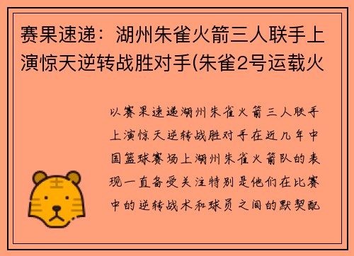 赛果速递：湖州朱雀火箭三人联手上演惊天逆转战胜对手(朱雀2号运载火箭)