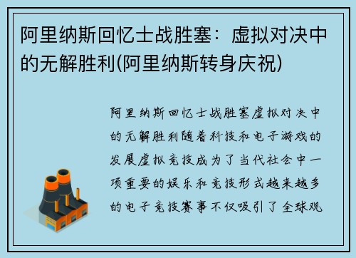 阿里纳斯回忆士战胜塞：虚拟对决中的无解胜利(阿里纳斯转身庆祝)