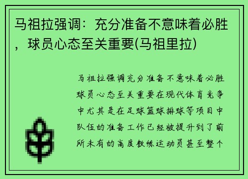 马祖拉强调：充分准备不意味着必胜，球员心态至关重要(马祖里拉)