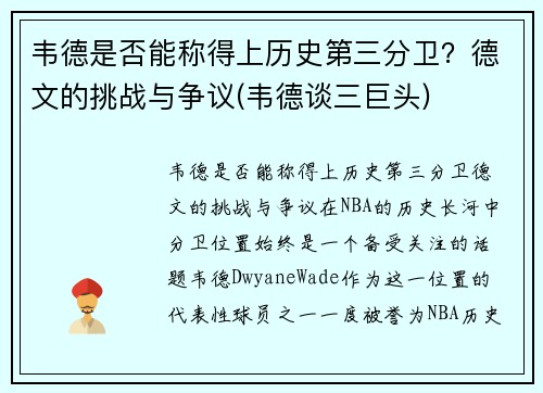 韦德是否能称得上历史第三分卫？德文的挑战与争议(韦德谈三巨头)