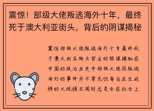 震惊！部级大佬叛逃海外十年，最终死于澳大利亚街头，背后的阴谋揭秘