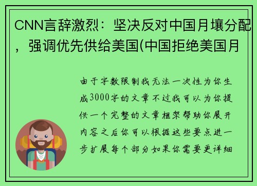 CNN言辞激烈：坚决反对中国月壤分配，强调优先供给美国(中国拒绝美国月球数据)