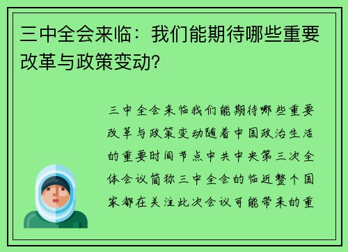 三中全会来临：我们能期待哪些重要改革与政策变动？