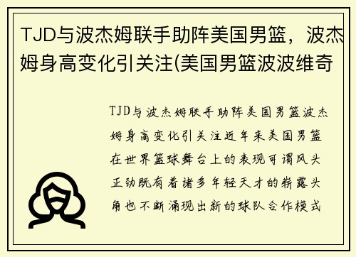 TJD与波杰姆联手助阵美国男篮，波杰姆身高变化引关注(美国男篮波波维奇)