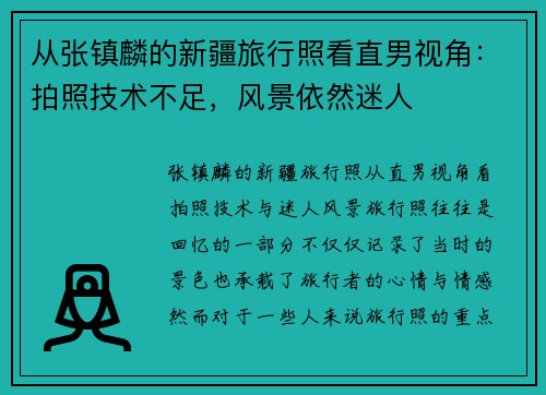 从张镇麟的新疆旅行照看直男视角：拍照技术不足，风景依然迷人