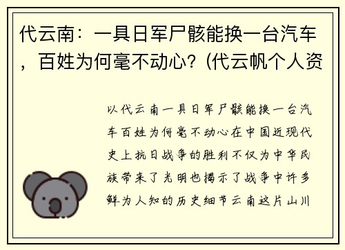 代云南：一具日军尸骸能换一台汽车，百姓为何毫不动心？(代云帆个人资料(简介)