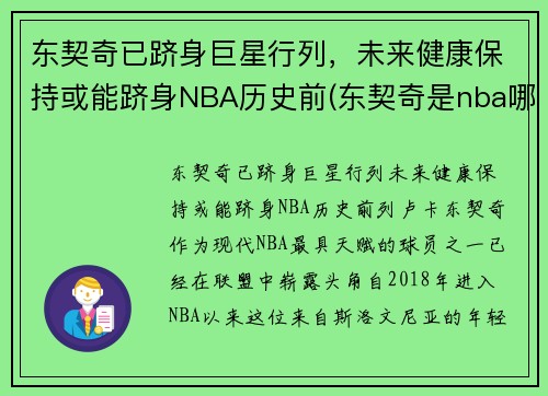 东契奇已跻身巨星行列，未来健康保持或能跻身NBA历史前(东契奇是nba哪个队)