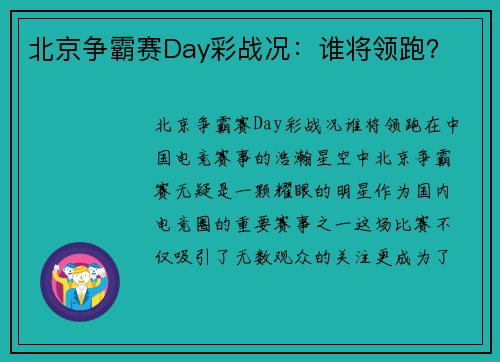 北京争霸赛Day彩战况：谁将领跑？