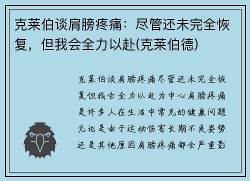 克莱伯谈肩膀疼痛：尽管还未完全恢复，但我会全力以赴(克莱伯德)