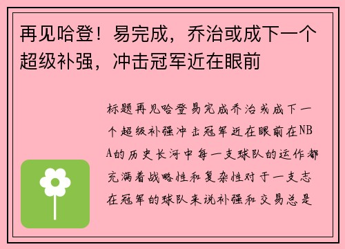 再见哈登！易完成，乔治或成下一个超级补强，冲击冠军近在眼前