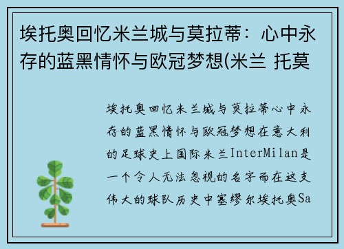 埃托奥回忆米兰城与莫拉蒂：心中永存的蓝黑情怀与欧冠梦想(米兰 托莫里)