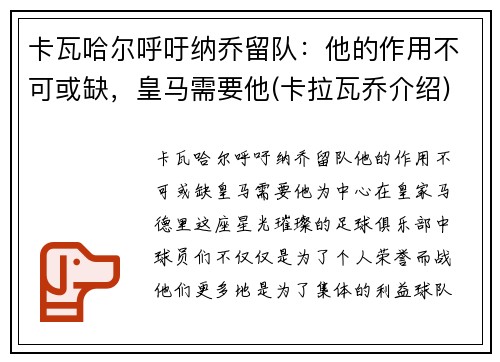 卡瓦哈尔呼吁纳乔留队：他的作用不可或缺，皇马需要他(卡拉瓦乔介绍)