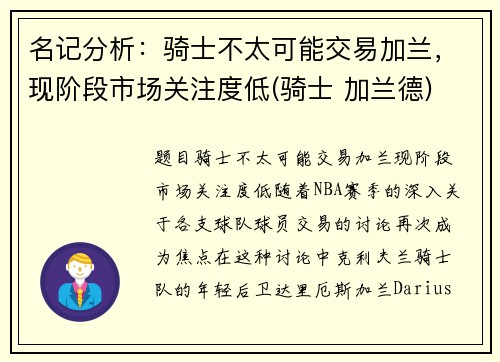 名记分析：骑士不太可能交易加兰，现阶段市场关注度低(骑士 加兰德)