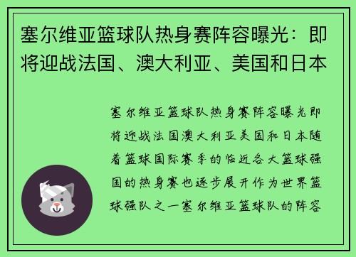 塞尔维亚篮球队热身赛阵容曝光：即将迎战法国、澳大利亚、美国和日本