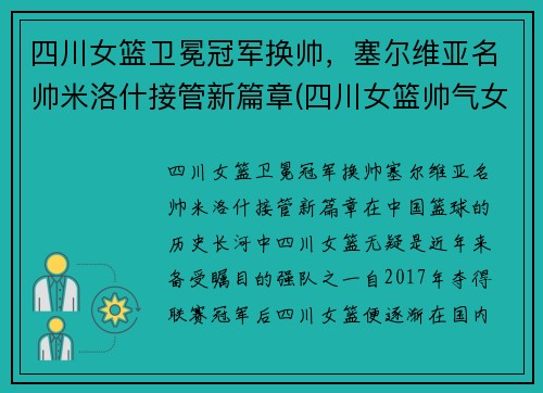 四川女篮卫冕冠军换帅，塞尔维亚名帅米洛什接管新篇章(四川女篮帅气女生)