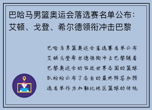 巴哈马男篮奥运会落选赛名单公布：艾顿、戈登、希尔德领衔冲击巴黎