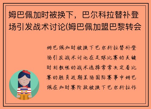 姆巴佩加时被换下，巴尔科拉替补登场引发战术讨论(姆巴佩加盟巴黎转会费)