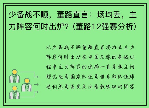 少备战不顺，董路直言：场均丢，主力阵容何时出炉？(董路12强赛分析)