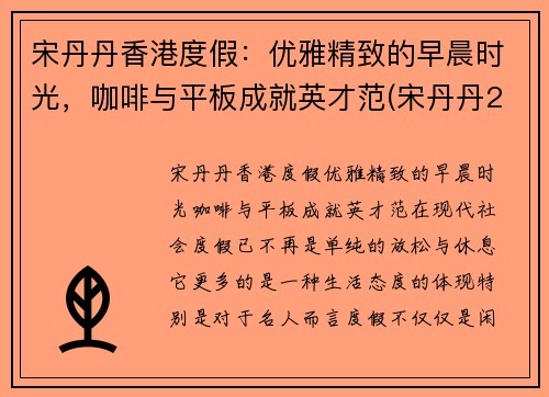 宋丹丹香港度假：优雅精致的早晨时光，咖啡与平板成就英才范(宋丹丹2017)