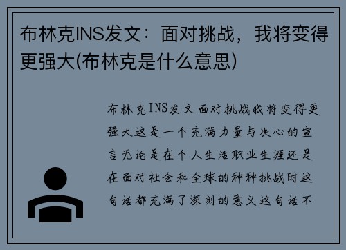 布林克INS发文：面对挑战，我将变得更强大(布林克是什么意思)