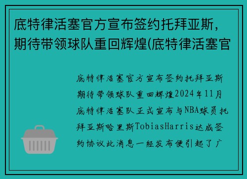 底特律活塞官方宣布签约托拜亚斯，期待带领球队重回辉煌(底特律活塞官网)