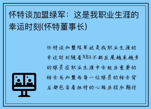 怀特谈加盟绿军：这是我职业生涯的幸运时刻(怀特董事长)