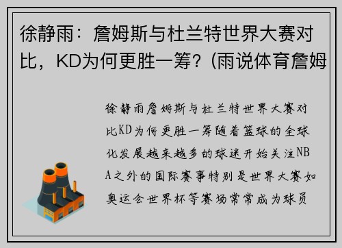 徐静雨：詹姆斯与杜兰特世界大赛对比，KD为何更胜一筹？(雨说体育詹姆斯和杜兰特)