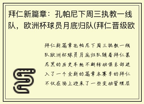 拜仁新篇章：孔帕尼下周三执教一线队，欧洲杯球员月底归队(拜仁晋级欧冠8强)