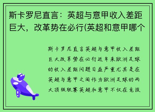 斯卡罗尼直言：英超与意甲收入差距巨大，改革势在必行(英超和意甲哪个好看)