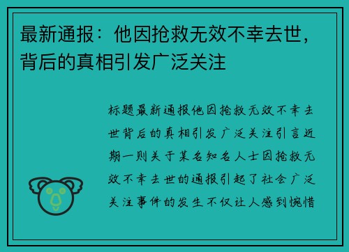 最新通报：他因抢救无效不幸去世，背后的真相引发广泛关注