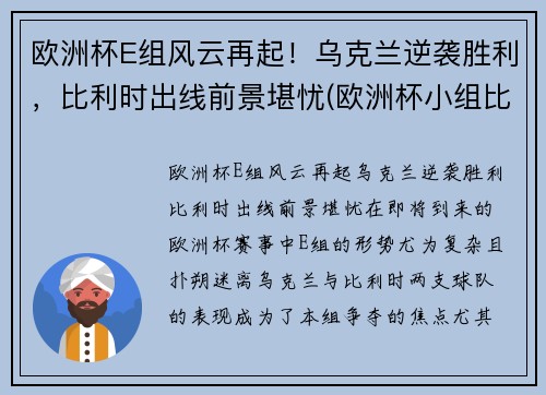 欧洲杯E组风云再起！乌克兰逆袭胜利，比利时出线前景堪忧(欧洲杯小组比利时)