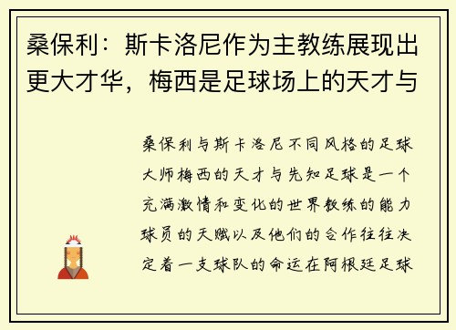 桑保利：斯卡洛尼作为主教练展现出更大才华，梅西是足球场上的天才与先知